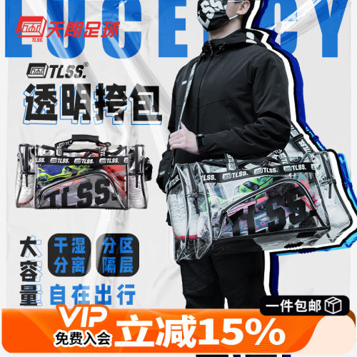 天朗足球tlss透明潮流休闲装备包