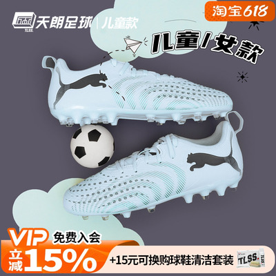 天朗足球Puma彪马FUTURE 9 PLAY大童入门级MG人草足球鞋108924 03