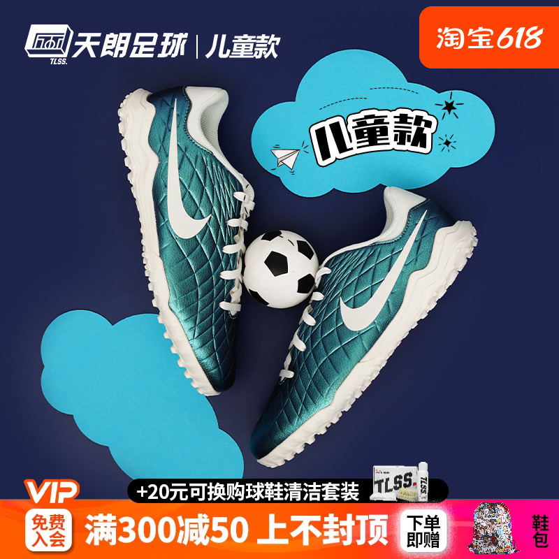 天朗足球NIKE耐克传奇10中端碎钉TF人草儿童女款足球鞋FN5927-300