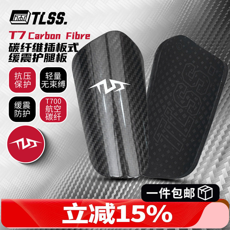 天朗足球TLSS T7Carbon Fibre碳纤维插板式缓震护小腿护具护腿板,运动包/户外包/配件,运动护具配件,淘宝优惠券,粉丝福利购,淘宝优惠卷
