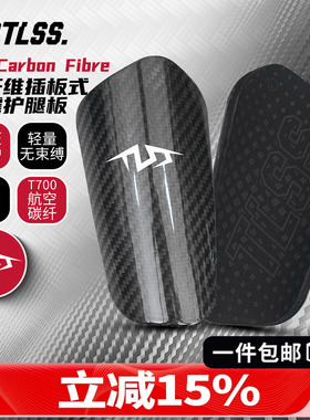 天朗足球TLSS T7Carbon Fibre碳纤维插板式缓震护小腿护具护腿板