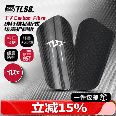 天朗足球TLSS T7Carbon Fibre碳纤维插板式缓震护小腿护具护腿板