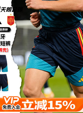 天朗足球Adidas阿迪达斯26世界杯西班牙训练运动短裤球裤KA8189