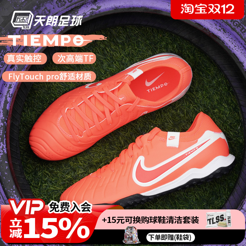 天朗足球耐克Tiempo传奇10Pro TF次高端碎钉人草足球鞋DV4336-800