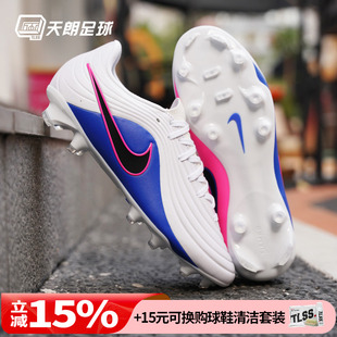 天朗足球 耐克传奇11大师MAESTRO中端FG/MG混钉足球鞋IB1600-146