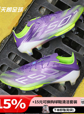天朗足球Adidas阿迪达斯F50+超高端FG长钉天然草足球鞋成人JS3211