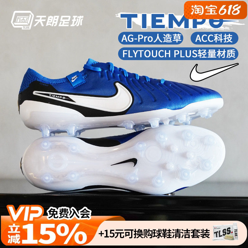 天朗足球 耐克Tiempo 传奇10 Elite AG高端人草足球鞋DV4330-400
