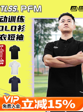天朗足球TLSS PFM运动训练休闲短袖POLO衫透气球衣足球服TPL5101