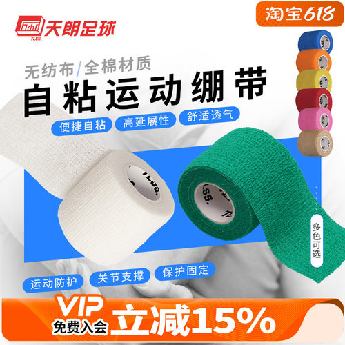 天朗足球tlss胶布全棉自粘护腕