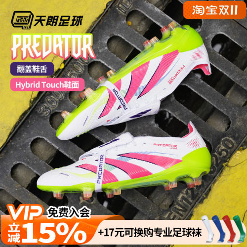 天朗足球阿迪达斯PREDATOR ELITE猎鹰超高端FG大鞋舌足球鞋ID8967