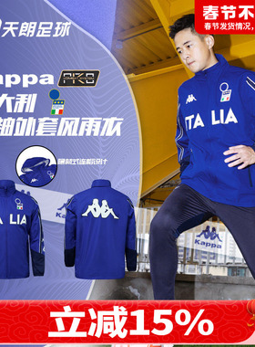 天朗足球 KAPPA卡帕意大利运动风雨衣连帽长袖外套夹克K0E12FF01