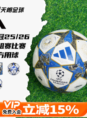 天朗足球阿迪达斯UCL欧冠2526热粘合机缝5号比赛训练足球JD0188