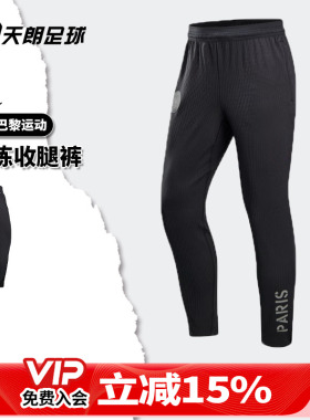 天朗足球 耐克巴黎球员版户外运动训练收腿长裤成人男IB3637-045