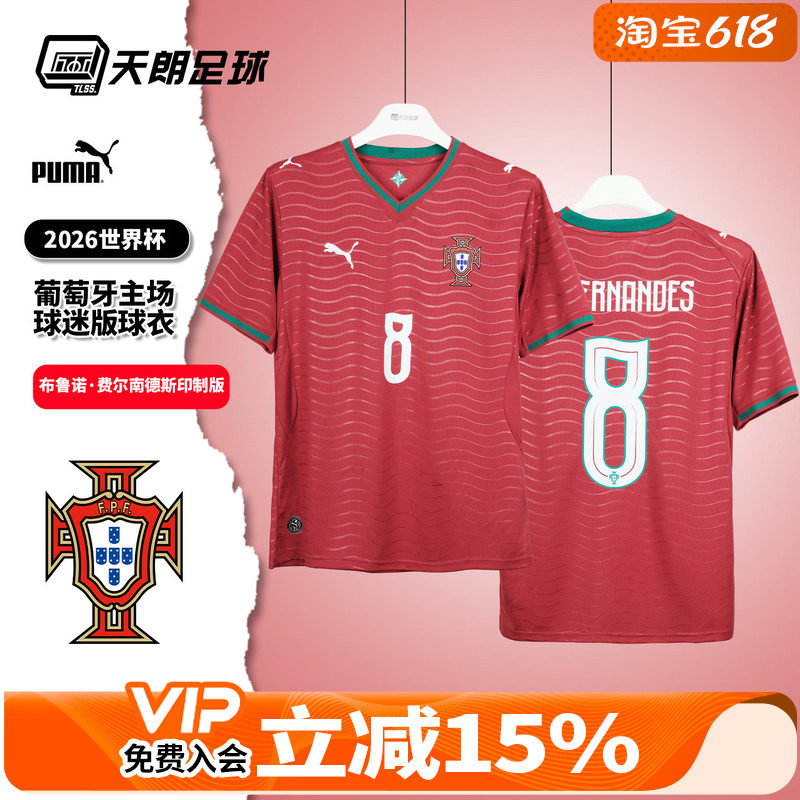天朗足球彪马2026世界杯葡萄牙主场B费球迷版短袖足球服788141 78