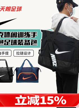 天朗足球耐克Nike 运动比赛休闲训练手提包足球装备包CV7829-010