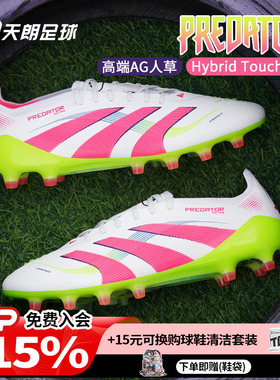 天朗足球阿迪达斯猎鹰25 ELITE高端国际版AG人草短钉足球鞋JQ0905