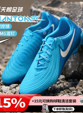 天朗足球耐克PHANTOM GX ACADEMY FG/MG中端混钉足球鞋FD6723-400