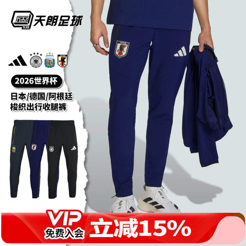 天朗足球阿迪达斯2026世界杯阿根廷日本德国梭织出行运动收腿裤