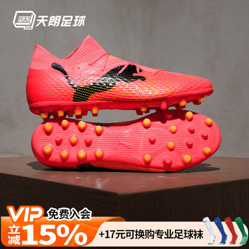 天朗足球Puma彪马FUTURE 7 PRO MG次高端短钉人草足球鞋107709 03