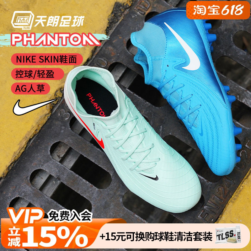 天朗足球 耐克PHANTOM LUNA ACADEMY AG中端人草足球鞋FJ2585-400