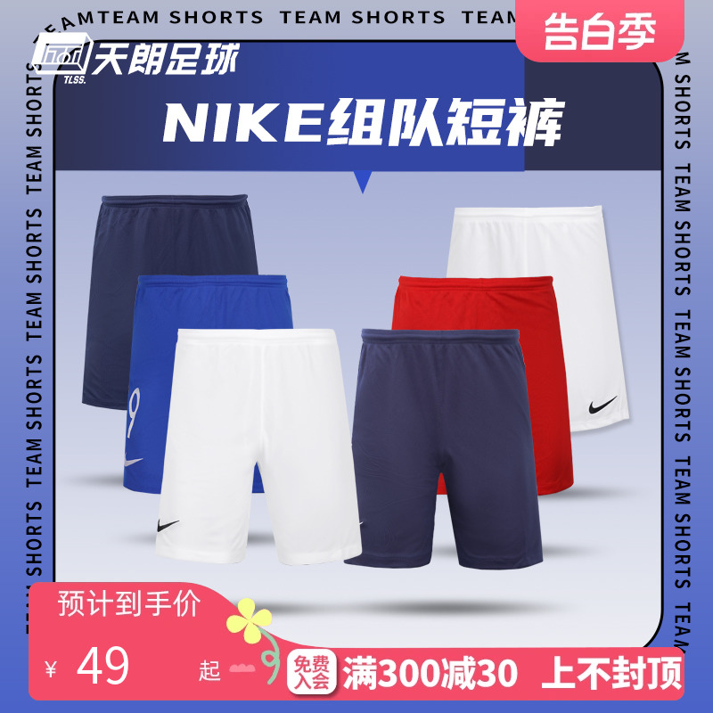 天朗足球 Nike耐克组队团队印制印号运动跑步训练透气足球短裤