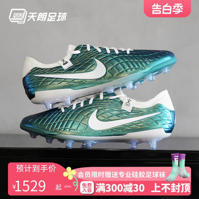 天朗足球 NIKE耐克Tiempo传奇10高端AG-pro人草足球鞋FQ3246-300