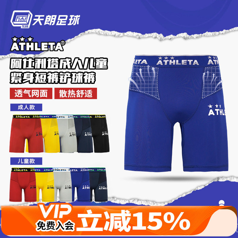 天朗足球阿仕利塔ATHLETA成人儿童运动健身紧身短裤铲球裤18009