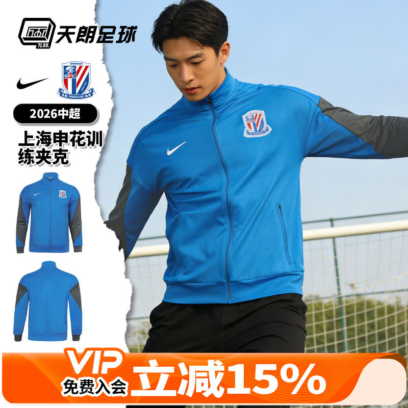 天朗足球Nike耐克中超26赛季上海申花训练夹克长袖外套IQ0573-481图片