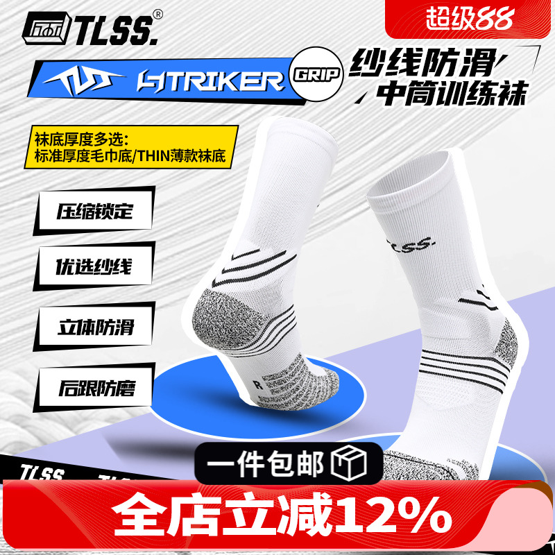 天朗足球TLSS STRIKER运动训练防滑毛巾底中筒薄足球袜TSS02471