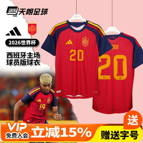 天朗足球阿迪达斯2026世界杯西班牙主场球员版球衣足球服JN4366
