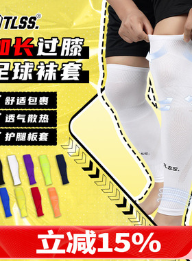 天朗足球TLSS运动比赛训练护腿板套透气长筒加长过膝袜套TLWTPRO