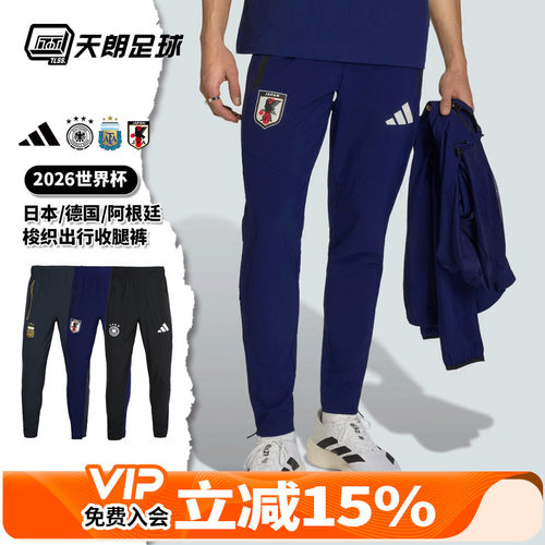 天朗足球阿迪达斯2026世界杯阿根廷日本德国梭织出行运动收腿裤