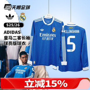 天朗足球 阿迪达斯25/26皇马第二客场长袖球员版球衣足球服JP3925