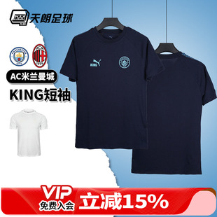 天朗足球彪马AC米兰曼城KING运动休闲训练短袖T恤上衣782697 06