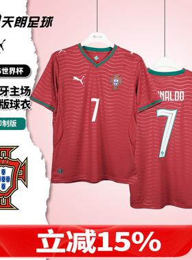 天朗足球彪马26世界杯葡萄牙主场球迷版C罗球衣足球服788141 77