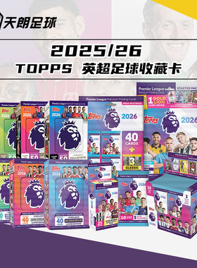 天朗足球Topps 25-26英超足球收藏卡 补充包大铁盒挂盒YSKPL2526