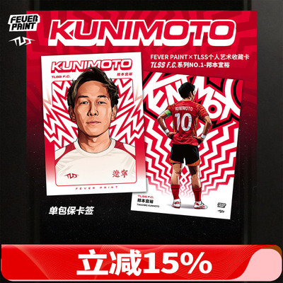 天朗足球FeverPaint x TLSS球星个人艺术类邦本宜裕球星卡收藏卡