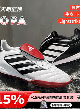 天朗足球 阿迪达斯COPA GLORO II TF碎钉人造草牛皮足球鞋IH8268