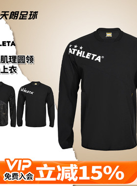 天朗足球 ATHLETA/阿仕利塔晕染肌理圆领长袖上衣训练服04158