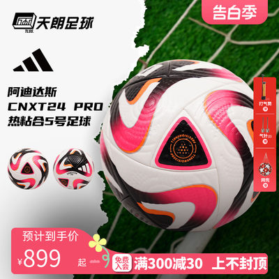 天朗足球Adidas阿迪达斯CNXT24 PRO热粘合5号FIFA比赛足球IP1616