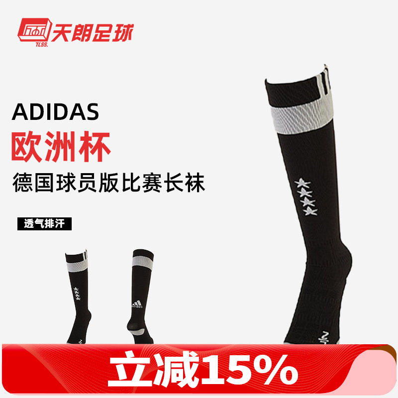 天朗足球Adidas2016欧洲杯德国西班牙球员版比赛长筒足球袜AA0146