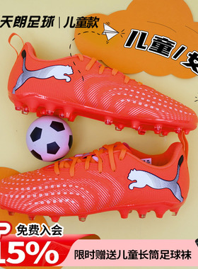 天朗足球Puma彪马FUTURE 9 PLAY大童入门级MG人草足球鞋108924 01