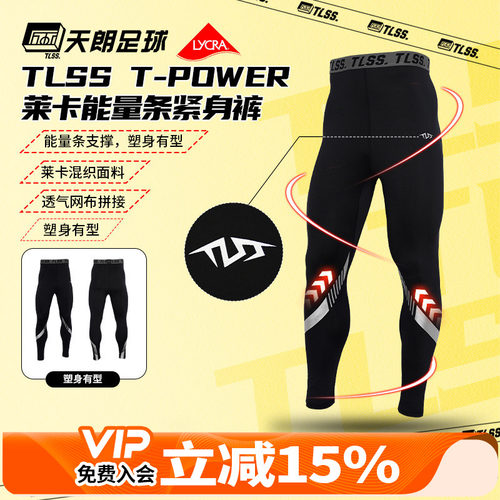 天朗足球TLSS T-POWER能量条LYCRA运动弹力薄健身裤足球长紧身裤