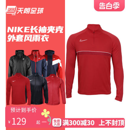 天朗足球耐克Nike运动休闲训练风雨衣夹克风衣外套防晒衣645539