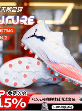 天朗足球 Puma彪马FUTURE 8 MATCH中端MG人草短钉足球鞋108595 01