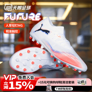 108595 天朗足球 MATCH中端MG人草短钉足球鞋 Puma彪马FUTURE