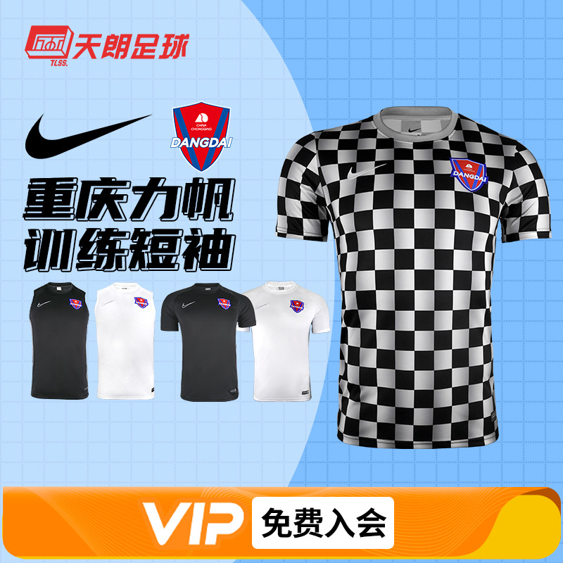 天朗足球 耐克重庆当代力帆足球运动训练比赛球衣CI4635 CI4633