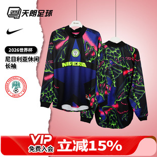 天朗足球Nike耐克2026世界杯尼日利亚运动休闲长袖球衣IO0782-010