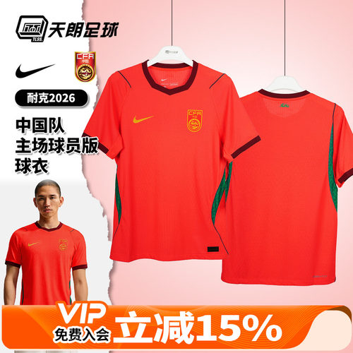 天朗足球耐克中国队2026主场球员版短袖足球服球衣男IR0925-635