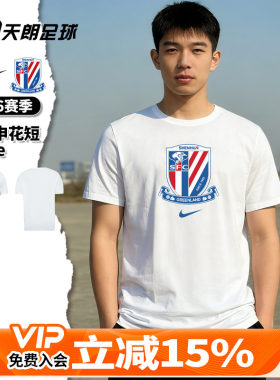 天朗足球 Nike耐克申花男子足球运动休闲文化短袖T恤IQ0527-100